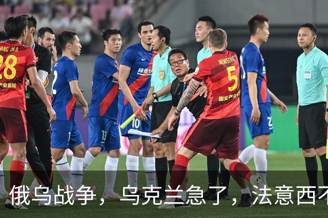 俄乌战争，乌克兰急了，法意西不想管了