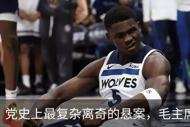 党史上最复杂离奇的悬案，毛主席被困扰18年，其中究竟有何隐情？