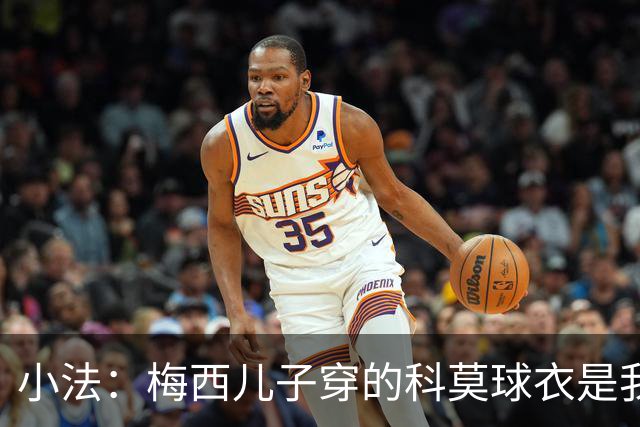 小法：梅西儿子穿的科莫球衣是我的，但我可没特意让他发出来